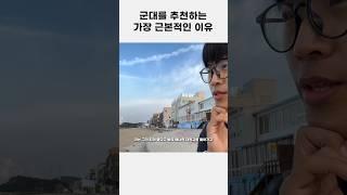 가장 현실적으로 군대를 추천하는 딱 하나의 이유#군대 #shorts