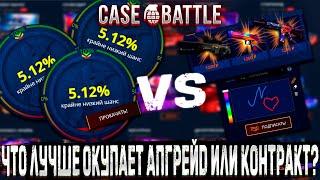 ЧТО ЛУЧШЕ ОКУПАЕТ АПГРЕЙД ИЛИ КОНТРАКТ НА КЕЙС БАТЛ ?! CASE BATTLE ОКУПАЕТ С КЕЙСОВ ?!