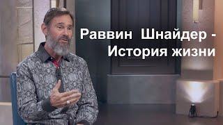 Раввин  Шнайдер - История жизни