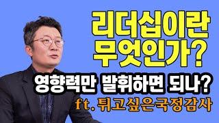 [리더십 에센스①] 리더십이란 무엇인가? "영향력만 발휘하면 되나?" ft.튀고싶은국정감사