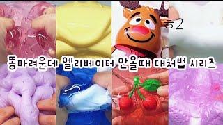  ㅆ... 쌀 것 같ㄷ r...  : 똥마려운데 엘리베이터 안올 때 대처법 시리즈 : 시리즈 액괴 : 대규모 시리즈 : 시액 : 대규모 시리즈 액괴 : 몽글님 영상