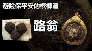 【泰国佛牌】见信众涉险到庙里，突发奇想便将槟榔嚼后派给信徒护身之用 | 避险保平安的槟榔渣 “路翁”