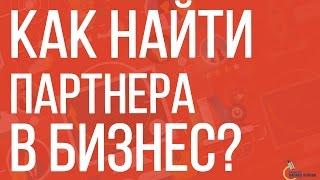 Свободный бизнес | Нужен ли Вам партнер в бизнесе?