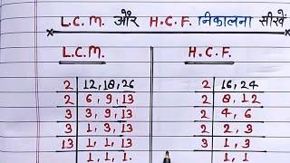 Lcm और Hcf निकालना सीखें।lcm and hcf।lcm aur hcf lasa masa।lcm hcf kaise nikale।lcm hcf bhag