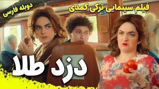 فیلم کمدی ترکی دزد طلا با دوبله فارسی | Film Khareji | Maide'nin Altin Günü Film Doble Farsi