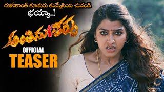 Antheema Theerpu Movie Official Teaser || Sai Dhanshika || Vimala Raman || Telugu Trailers || NS