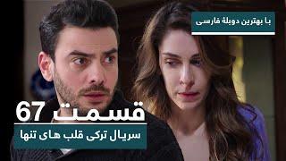 سریال جدید ترکی قلب های تنها با بهترین دوبلۀ فارسی - قسمت ۶۷