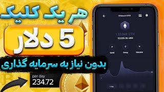 کسب درآمد دلاری فقط با بازی کردن و دیدن ویدیو | هر کلیک 5 دلار