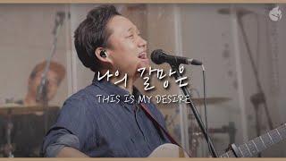 [예수전도단 화요모임] 나의 갈망은 THIS IS MY DESIRE