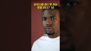 한국사람 화나게 하는 방법 BEST 10