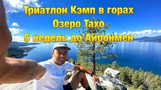 Кэмп в горах Озера Тахо | 5 Недель до #айронмен #триатлон