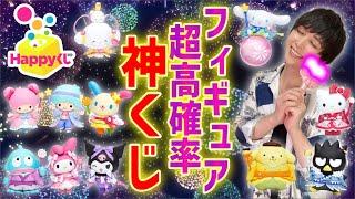 【ビジュ最高】サンリオのフィギュアくじが今回も良すぎた【Happyくじ】ハッピーくじ、一番くじ、サンリオ当りくじ、HANABI