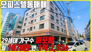 (매물번호10285) 천안오피스텔통매매 29세대에 가구수 포함이 안되는 오피스텔 건물! 월 1078! 연 1억 2936만원 수익의 최고봉 #천안아산건물 #천안건물매매 #다가구주택