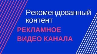 Рекламное видео канала. Настраиваем рекомендованный контент на своем канале
