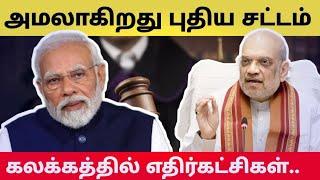 அமலாகிறது புதிய சட்டம் | கலக்கத்தில் எதிர்கட்சிகள் | மாஸ் காட்டும் பாஜக