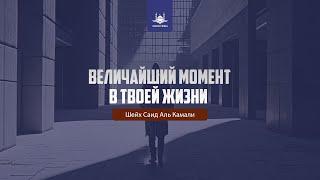 «Они не будут опечалены величайшим страхом…»… Шейх Саид Аль Камали | Yaqin Media