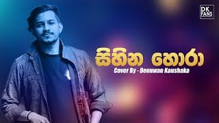 Suba heena Penena ( සුබ හීන පෙනෙනා  ) Denuwan Kaushaka / Sinhala Songs 2022