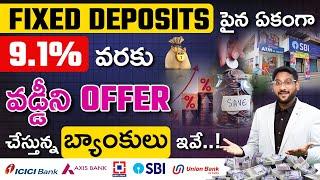 Fixed Deposits పైన 9.1% వరకు వడ్డీ  offer | Latest Fixed Deposit Rates in Telugu 2024|Kowshik Maridi