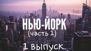 Путешествие по городам и странам. Нью-Йорк (часть 1). 1 выпуск.