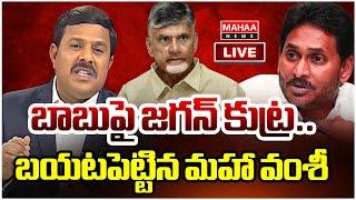 LIVE:  బాబుపై జగన్ కుట్ర.. బయటపెట్టిన మహా వంశీ | Mahaa News