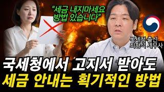 "국세청에서 날아온 고지서. 취소 시키는 방법!!" 억울한 세금 안내고 조세불복하는 방법을 국세청 출신 세무사가 알려드립니다.