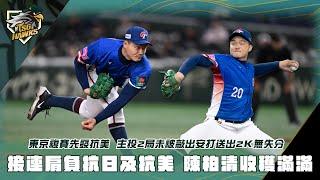 【12強賽】複賽與美國隊對決 #陳柏清 先發2局無失分