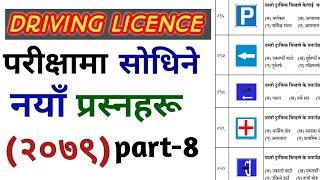 (part-8) Driving license exam questions and answers !! Driving license test 2079