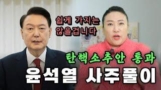 (광주점집)(윤석열) 윤석열의 사주풀이!!