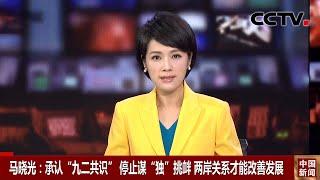 马晓光：承认“九二共识” 停止谋“独”挑衅 两岸关系才能改善发展 |《中国新闻》CCTV中文国际