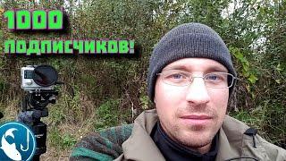 1000 подписчиков | Рыбалка с Родионом