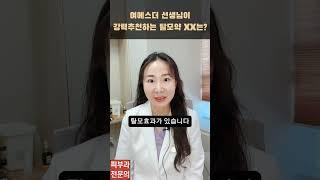 여에스더 선생님이 탈모에 추천하는 이약은? 먹는 미녹시딜에 대한 모든것 #미녹시딜 #탈모 #탈모약처방