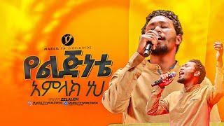 "የልጅነቴ አምላክ ነህ" || ዘማሪ ዘላለም ሉቃስ || SINGER ZELALEM LUKAS|| ‪@MARSILTVWORLDWIDE‬@yonatanakliluofficial