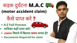 मोटर एक्सीडेंट कलेम कैसे प्राप्त करें [M.A.C] How to get Compensation in Motor Accident claim