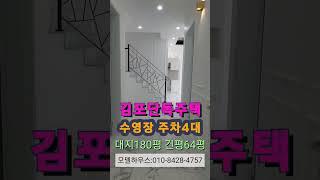 김포단독주택 전용수영장 넓은주차