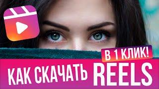 Как скачать видео Инстаграм Reels в один клик?