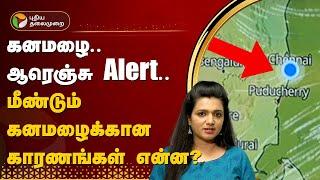 கனமழை.. ஆரெஞ்சு Alert..  மீண்டும் கனமழைக்கான காரணங்கள் என்ன? | RAIN | Cuddalore | Viluppuram | PTT