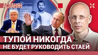 АСЛАНЯН. Трамп превращается в Брежнева. Россия вновь обманула Америку. За мат возьмут деньгами.