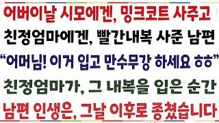 (반전신청사연)어버이날 시모에겐 밍크코트 사주고 친정엄마에겐 빨간내복 사준남편 "어머님 이거입고 건강하세요"엄마가 그 내복을 입은 순간 남편인생은[신청사연][사이다썰][사연라디오]