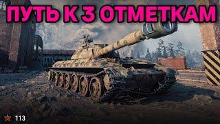 113 - ПУТЬ К 3 ОТМЕТКАМ | ГОРИЗОНТАЛЬНЫЙ СТРИМ НА VK VIDEO