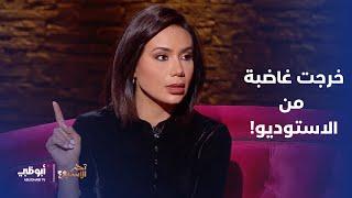 تركت الاستوديو وغادرت! | برنامج آخر الأسبوع