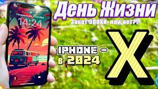 Каково ходить с iPhone X в 2024 году