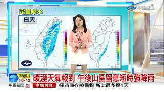 【李琹氣象報報】今明大氣漸轉穩定 午後留意短時強降雨│中視晨間氣象 20220424