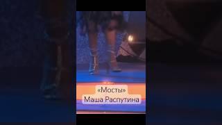 Маша Распутина «Мосты», Лера Кудрявцева объявляет выступление легенды