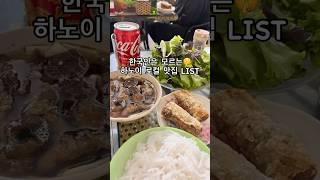  진짜 하노이 맛집 #shorts #travel #food