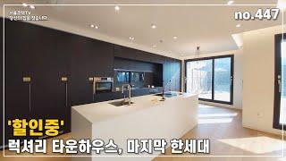 할인중인 럭셔리 타운하우스 마지막 1세대