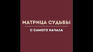 МАТРИЦА СУДЬБЫ. ОТ НАЧАЛА ДО ЗАПРОСА