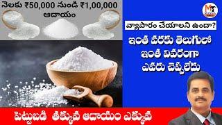 Business ideas 2020 Telugu ||business ideas in telugu small Wholesale salt business