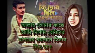 আল্লাহ তোমার কাছে আমি দিলাম বেবিচার হাশরের ময়দানে হিসাব নিও তার