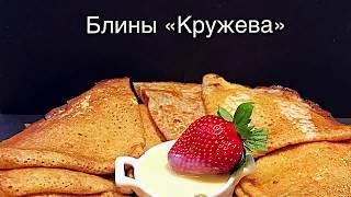 Блины «Кружева»