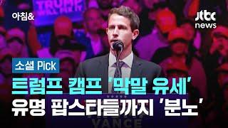 "쓰레기섬 푸에르토리코"…트럼프 캠프 '막말'에 분노 #소셜픽 / JTBC 아침&